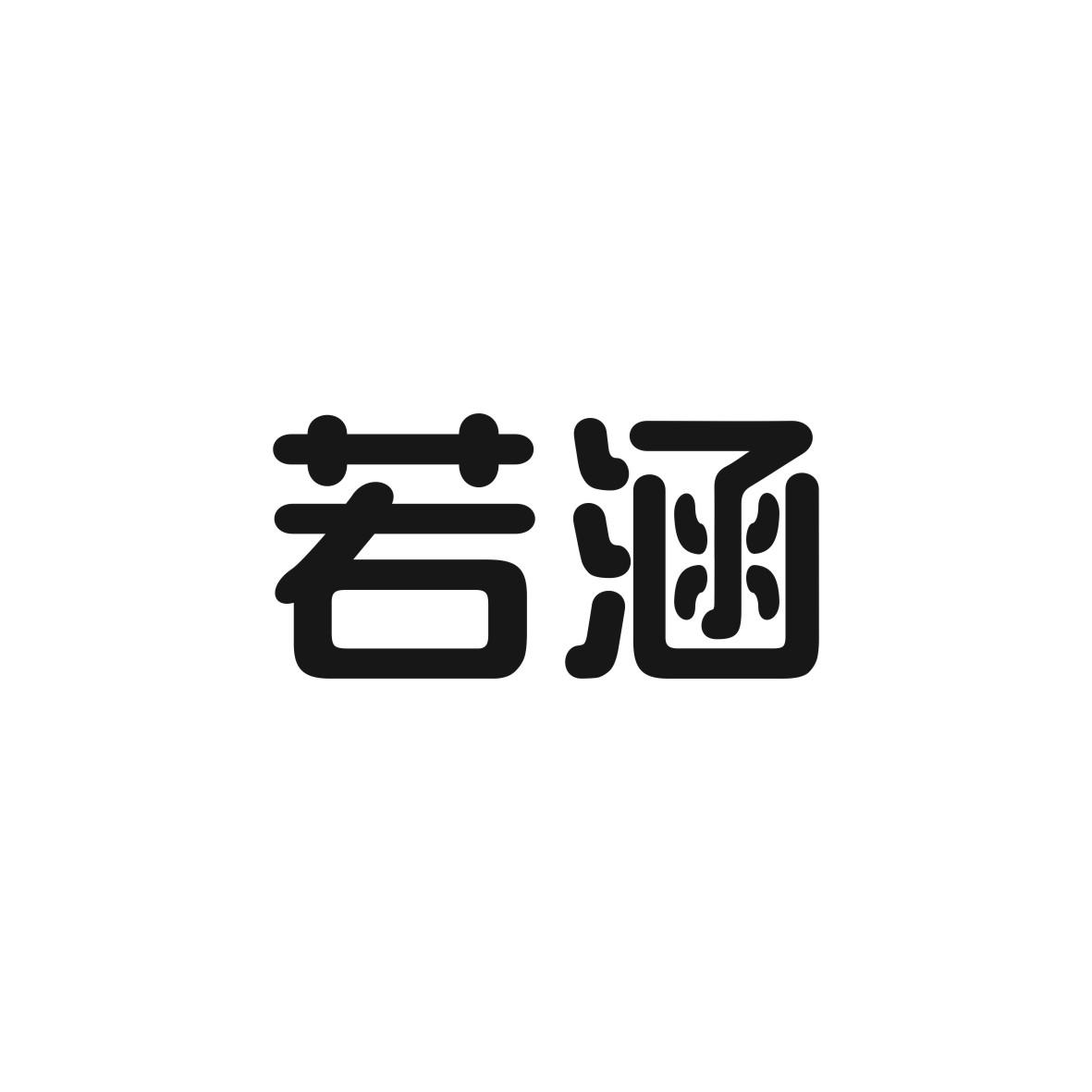 若涵商标图片